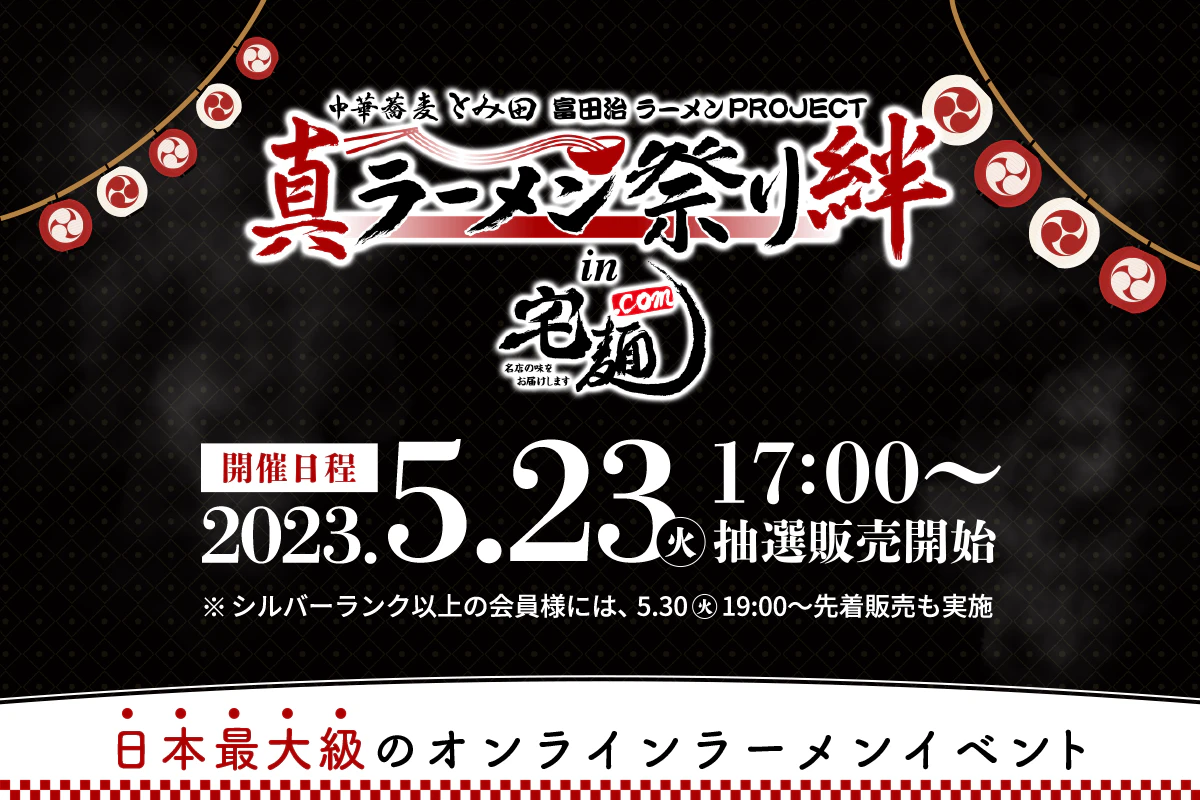 日本最大級のオンラインラーメンイベント 「第5回 真ラーメン祭り絆 in